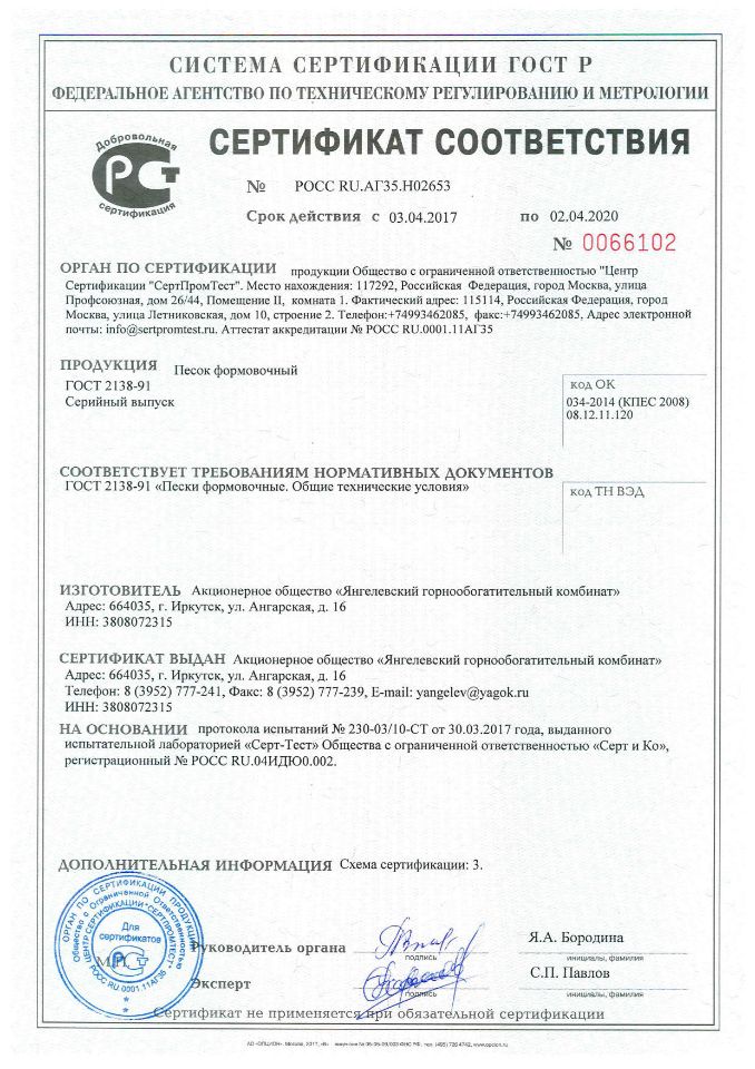 Сертификат формовочный песок