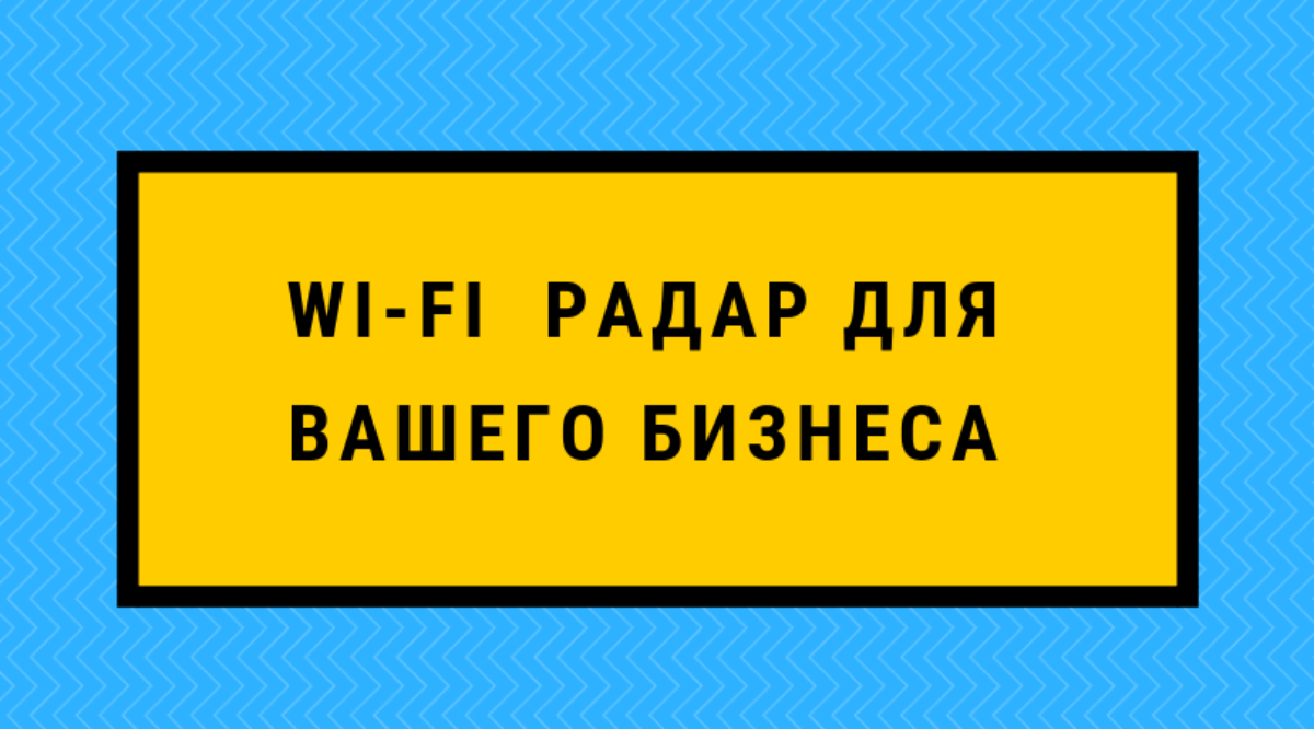 Wifi радар что это такое и как работает