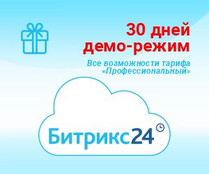 Демо-режим - доступ на 30 дней ко всем возможностям тарифа "Профессиональный"
