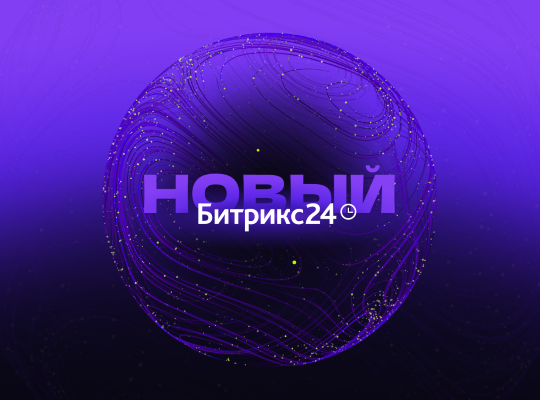 Новый Битрикс24 Сириус — ориентир для вашего бизнеса