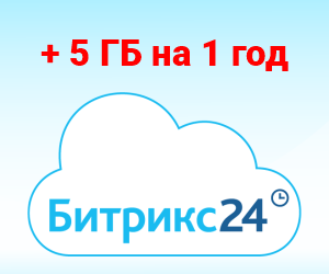 5 Гб дополнительного места в облаке на 1 год!