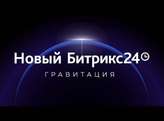 Битрикс24 Гравитация