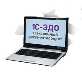 Развитие использования 1С-ЭДО