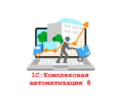 1С:Комплексная автоматизация 8