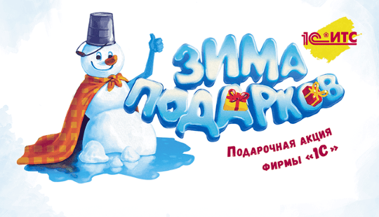 Зима подарков 1С:ИТС