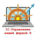 1С:Управление нашей фирмой 8