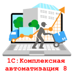 1С:Комплексная автоматизация 8