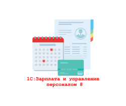 1С:Зарплата и управление персоналом 8