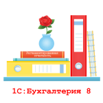 1С:Бухгалтерия 8