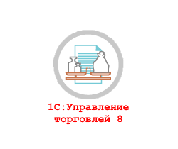 1С:Управление торговлей 8