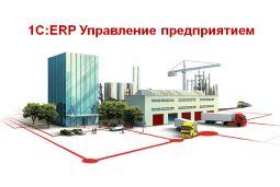 Новая редакция 1C:ERP