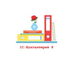1С:Бухгалтерия 8