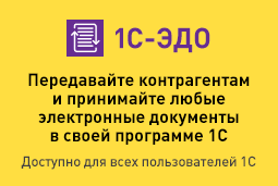 Улучшение использования 1С-ЭДО