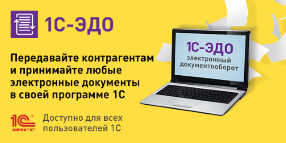 Установить 1с эдо. 1с ЭПД. 1с Эдо. 1с электронный документооборот. 1с-Эдо мобильный.