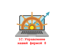1С:Управление нашей фирмой 8
