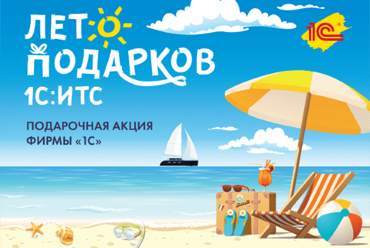 Лето подарков 1С:ИТС