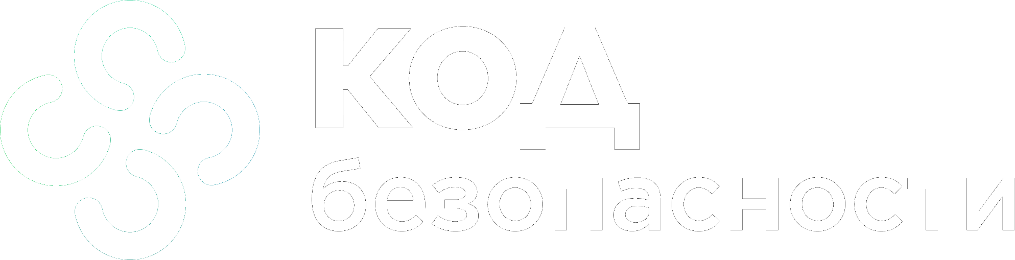 Код Безопасности