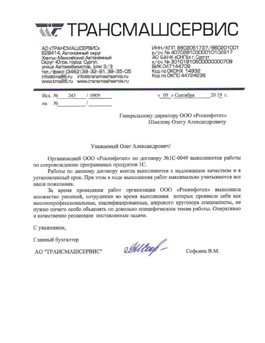 Отзыв ООО "Росинфотех" - Трансмашсервис