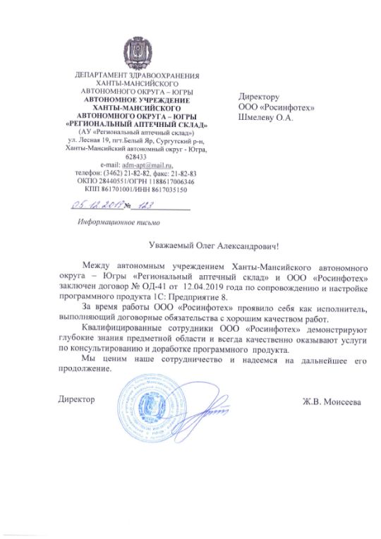 Отзыв ООО "Росинфотех" - Региональный аптечный склад