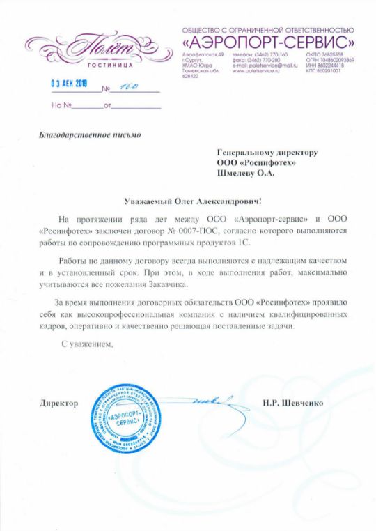 Отзыв ООО "Росинфотех" - Аэропорт Сервис