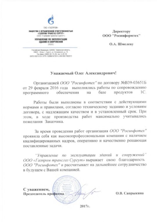 Отзыв Росинфотех ООО "Газпром Трансгаз Сургут"