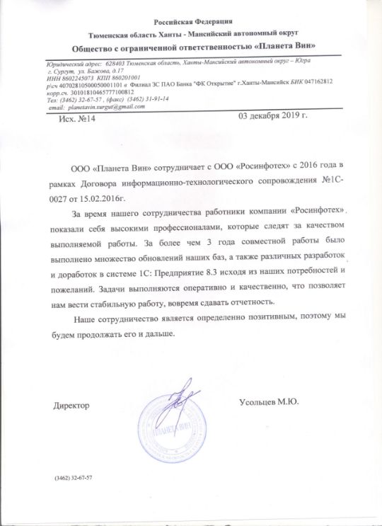 Отзыв ООО "Росинфотех" - Планета Вин