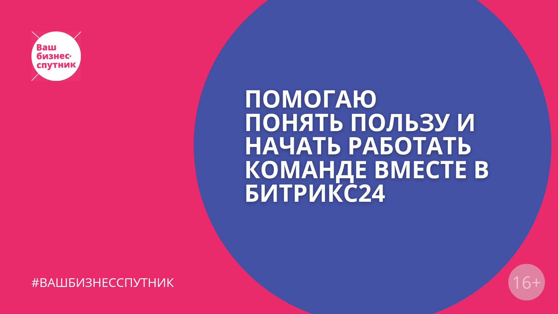 Битрикс 24 - помогает организовать совместную работу компании и с клентами