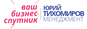 Логотип Юрий Тихомиров Менеджмент (YTMAN) > Ваш бизнес-спутник