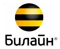 Билайн
