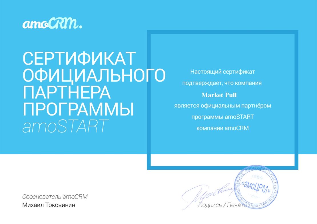 Сертификат партнера amoCRM