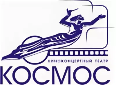 Наши партнеры Киноконцертный театр "Космос"