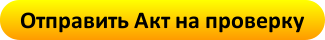 отправить акт на проверку
