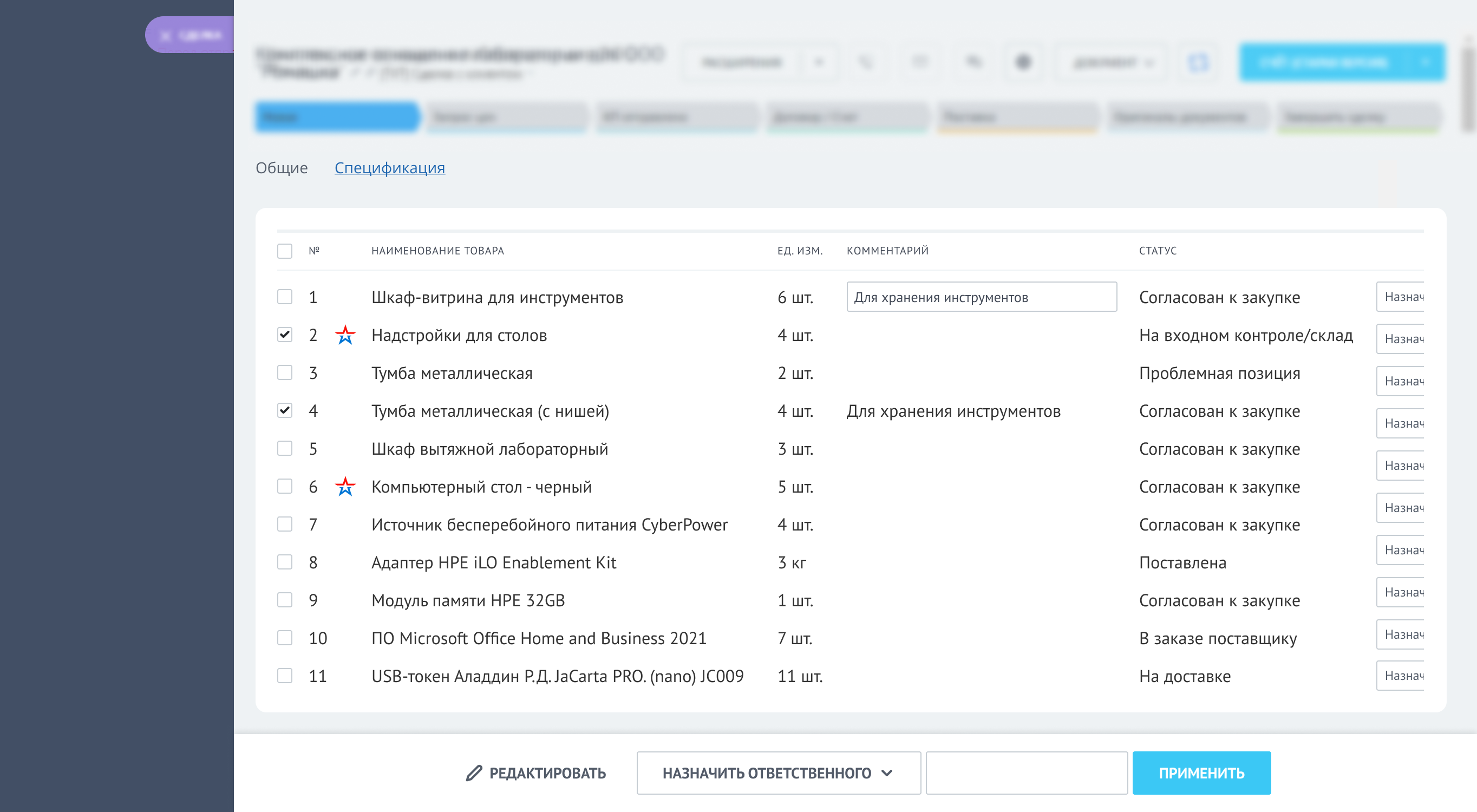 Заявки на проведение процедуры закупки. Назначение ответственного. Спецификация