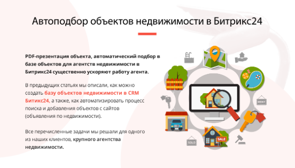 АВТОПОДБОР ОБЪЕКТОВ НЕДВИЖИМОСТИ В БИТРИКС24