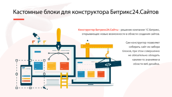 Кастомные блоки для конструктора Битрикс24.Сайтов