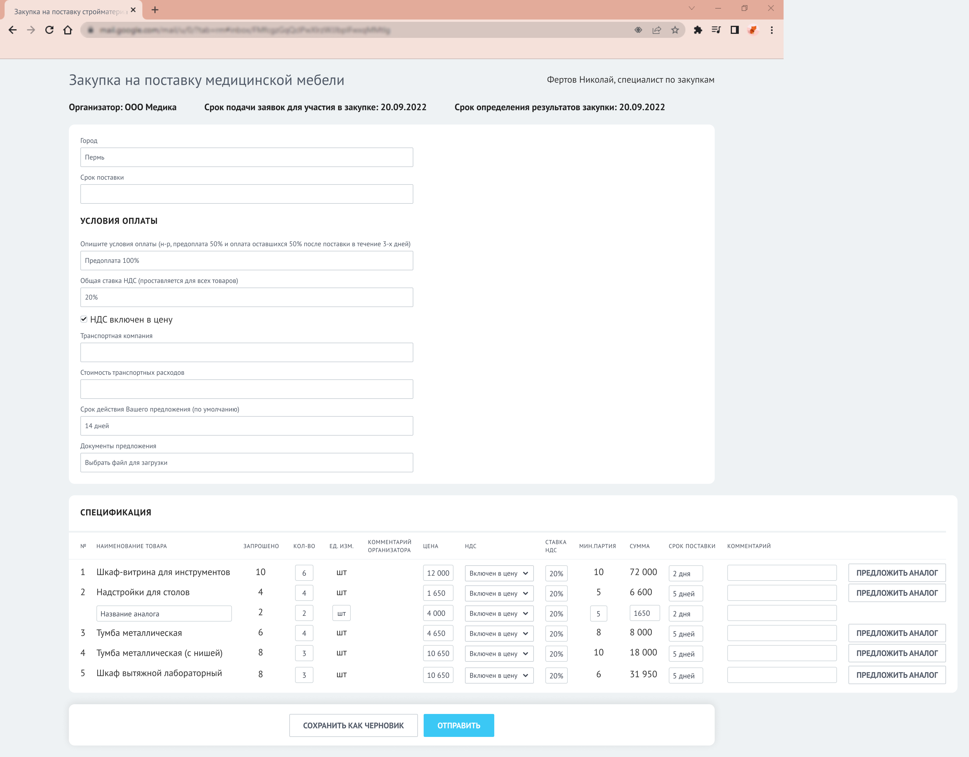 Система автоматизации закупок. Рассылка поставщикам. Ответ поставщика - АНАЛОГ