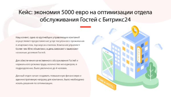 ЭКОНОМИЯ 5000 ЕВРО В МЕСЯЦ НА ОПТИМИЗАЦИИ ОТДЕЛА ОБСЛУЖИВАНИЯ ГОСТЕЙ С БИТРИКС24