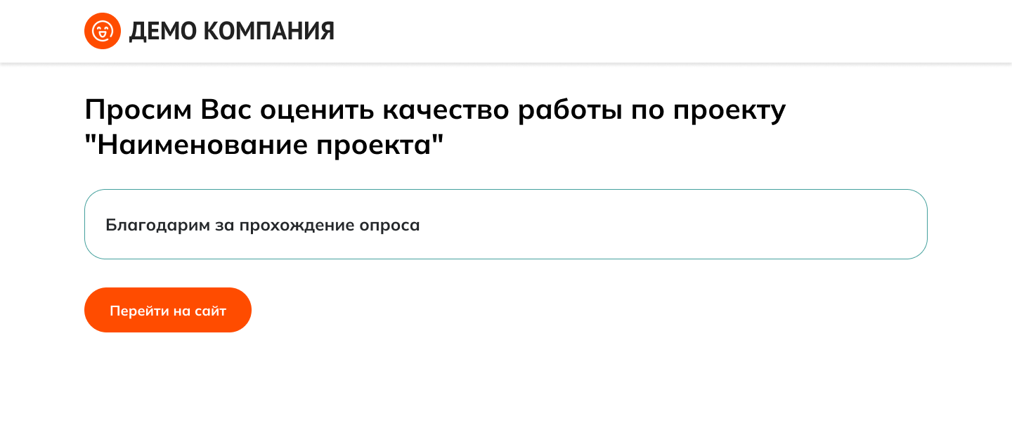 Вывод информационных уведомлений на странице опроса