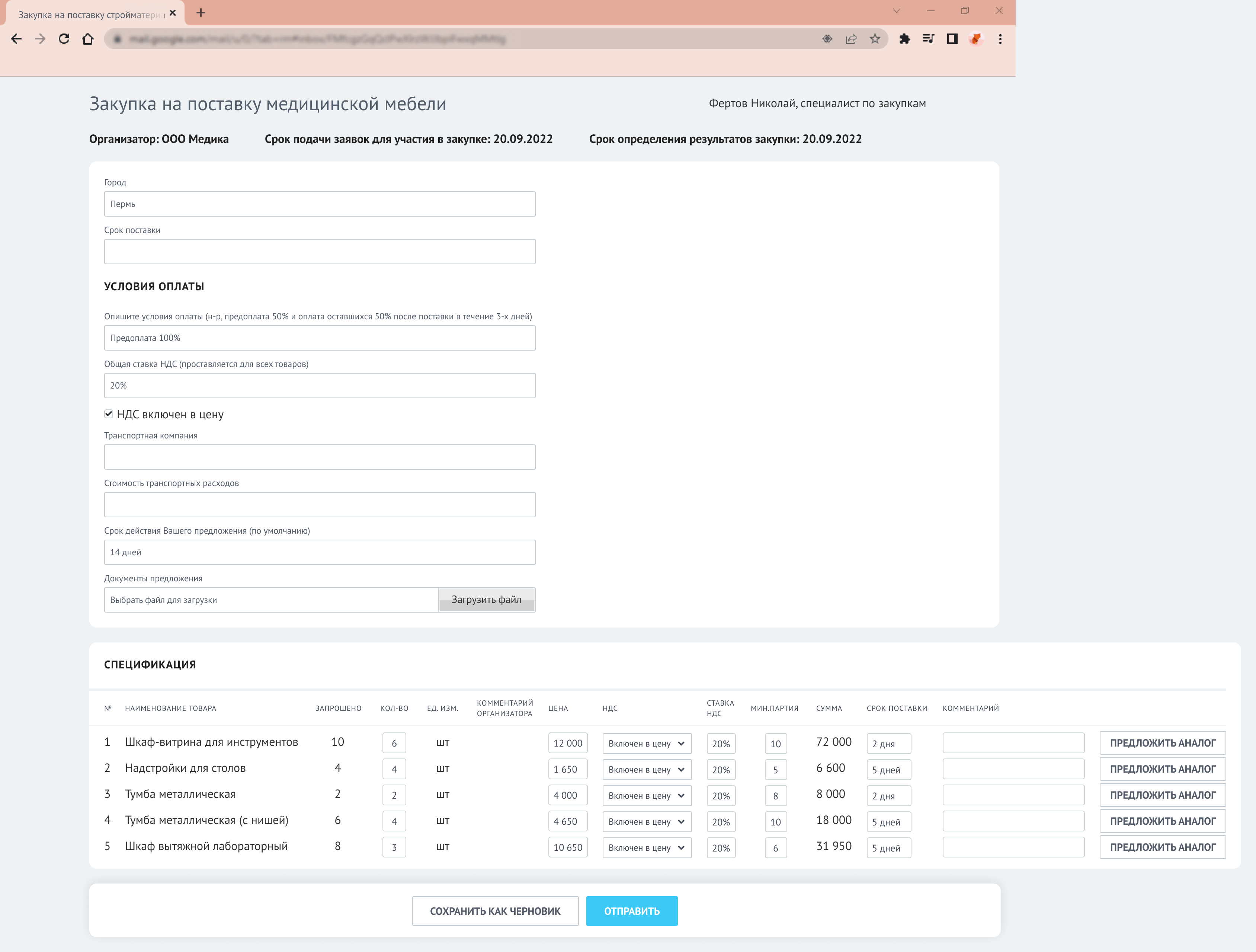 Система автоматизации закупок. Рассылка поставщикам. Ответ поставщика