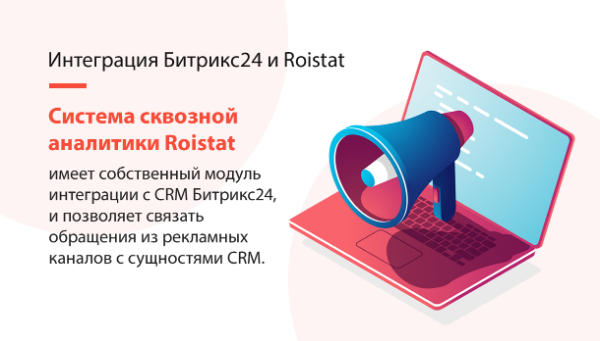 ИНТЕГРАЦИЯ БИТРИКС24 И ROISTAT