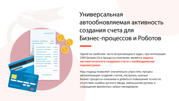 УНИВЕРСАЛЬНАЯ АВТООБНОВЛЯЕМАЯ АКТИВНОСТЬ СОЗДАНИЯ СЧЕТА ДЛЯ БИЗНЕС-ПРОЦЕССОВ И РОБОТОВ