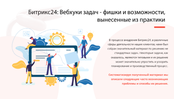 БИТРИКС24: ВЕБХУКИ ЗАДАЧ