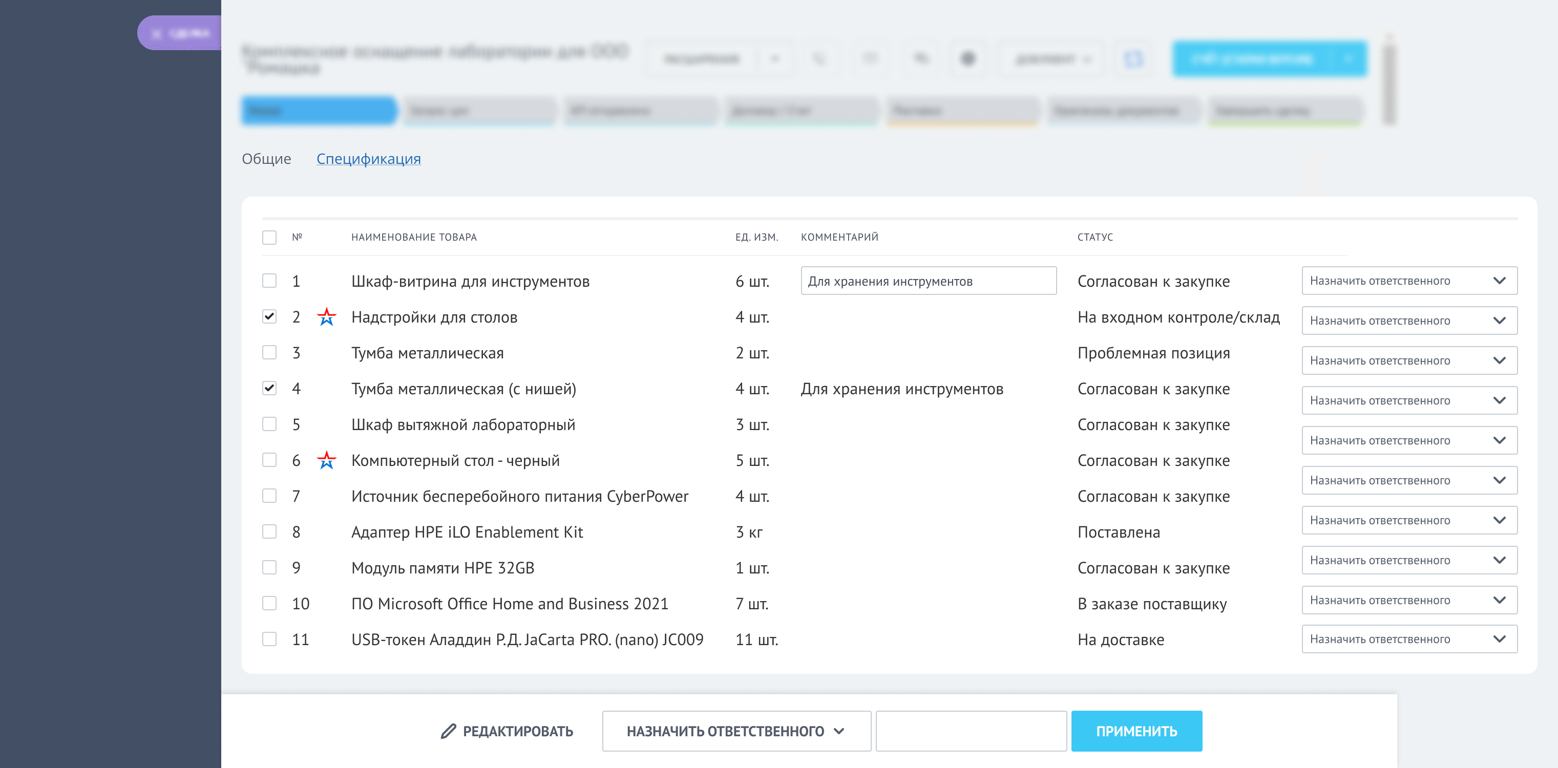 Заявки на закупки; назначение ответственного. Спецификация