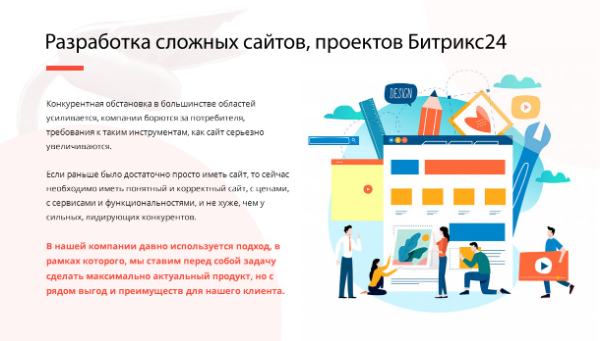 РАЗРАБОТКА СЛОЖНЫХ САЙТОВ, ПРОЕКТОВ БИТРИКС24