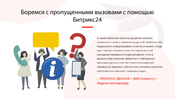 БОРЕМСЯ С ПРОПУЩЕННЫМИ ВЫЗОВАМИ С ПОМОЩЬЮ БИТРИКС24