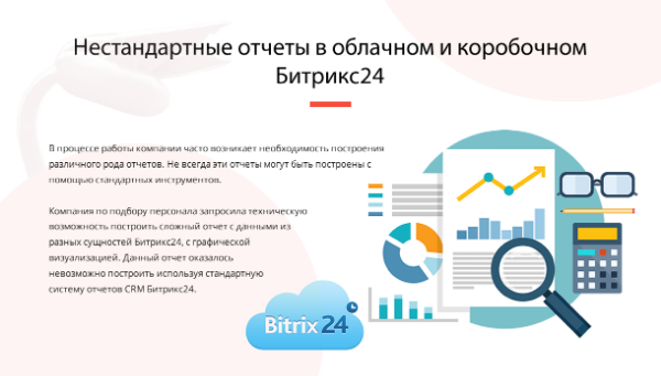 НЕСТАНДАРТНЫЕ ОТЧЕТЫ В ОБЛАЧНОМ И КОРОБОЧНОМ БИТРИКС24