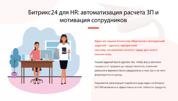 БИТРИКС24 ДЛЯ HR