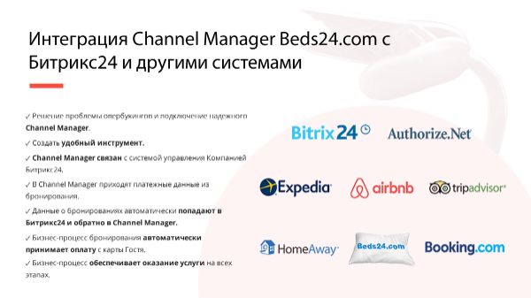 Интеграция Channel Manager Beds24.com с Битрикс24 и другими системами