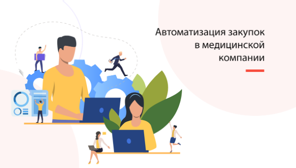 АВТОМАТИЗАЦИЯ ЗАКУПОК В МЕДИЦИНСКОЙ КОМПАНИИ