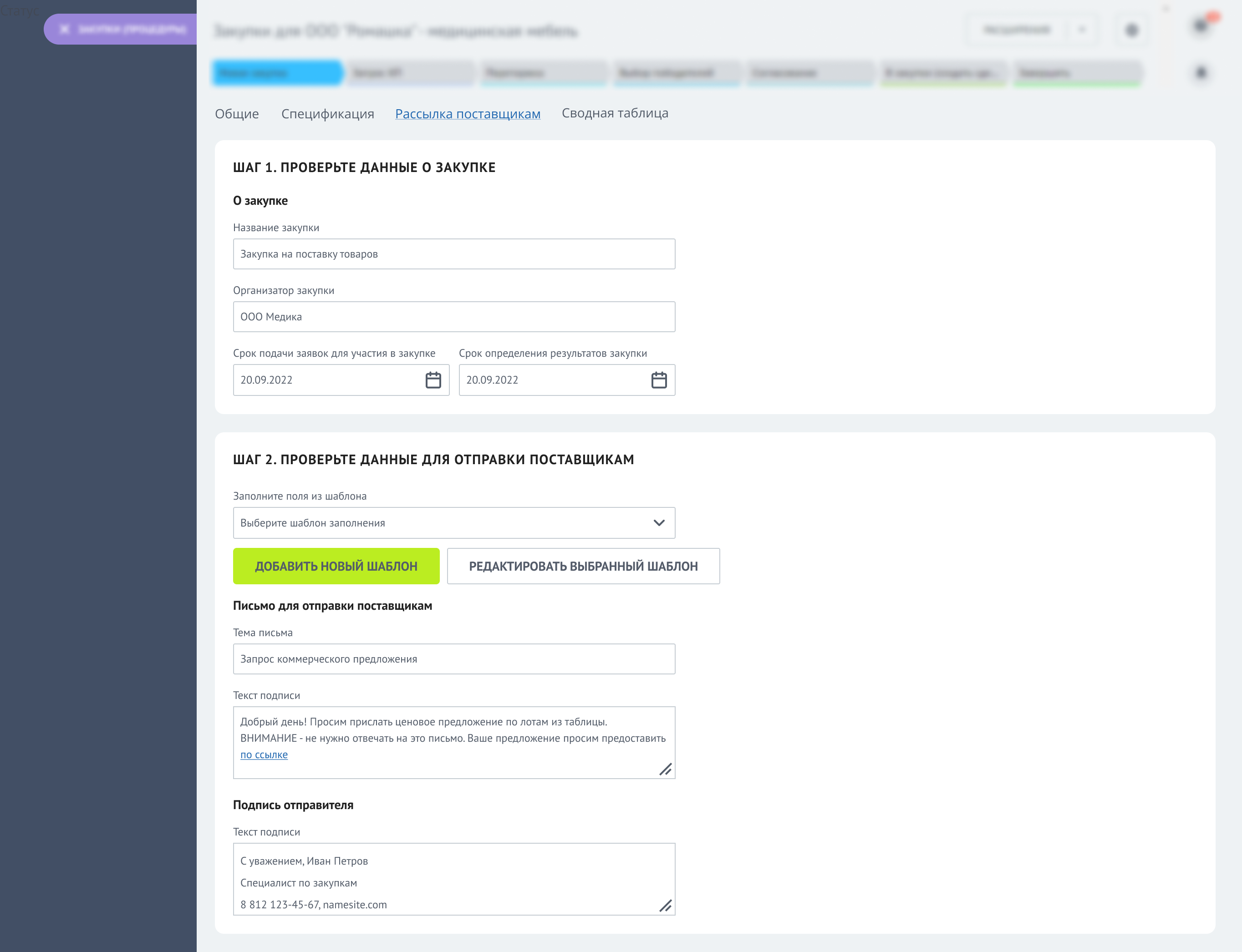 Приложение для закупок. Закуп. Рассылка - Шаг 2
